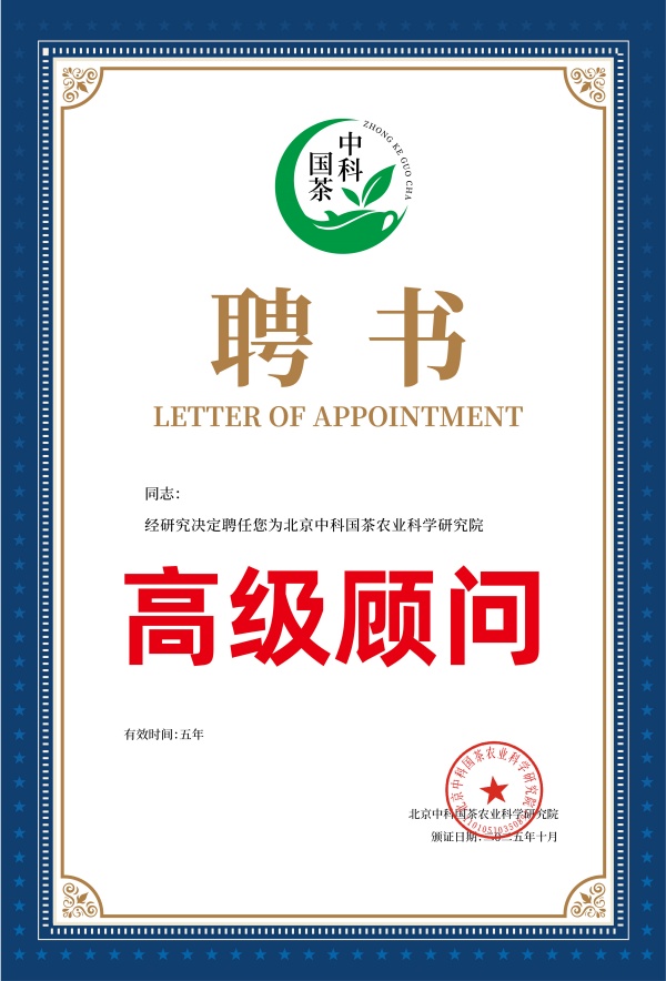 中科国茶 聘书2_副本.jpg