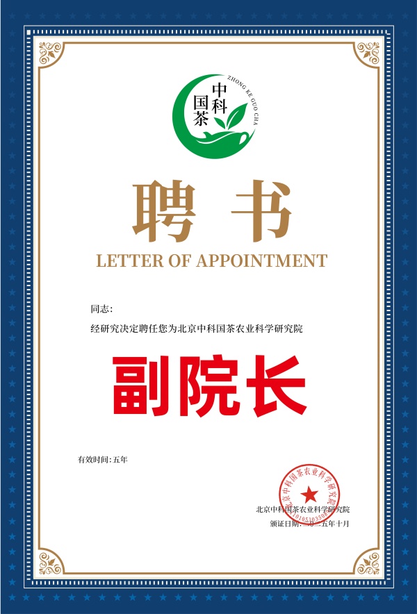 中科国茶 聘书1_副本.jpg