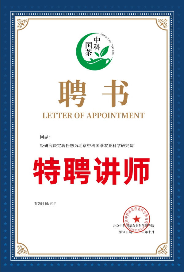 中科国茶 聘书4_副本.jpg