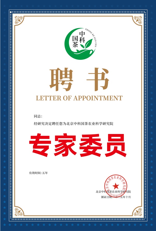 中科国茶 聘书3_副本.jpg