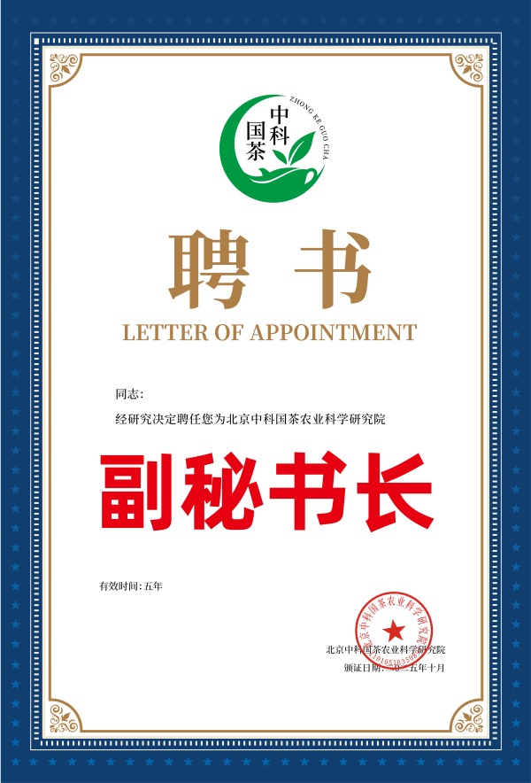 中科国茶 聘书5_副本.jpg