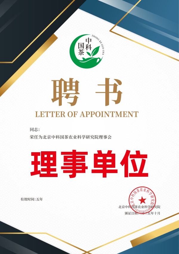 中科国茶 理事会聘书3_副本.jpg