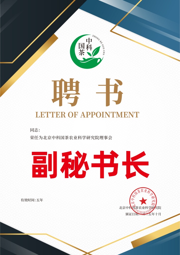 中科国茶 理事会聘书5_副本.jpg