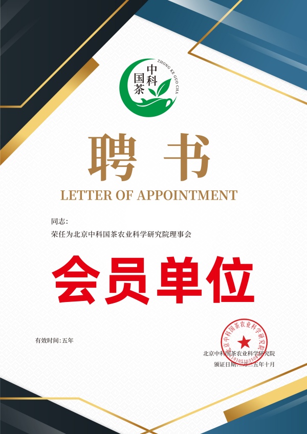 中科国茶 理事会聘书4_副本.jpg