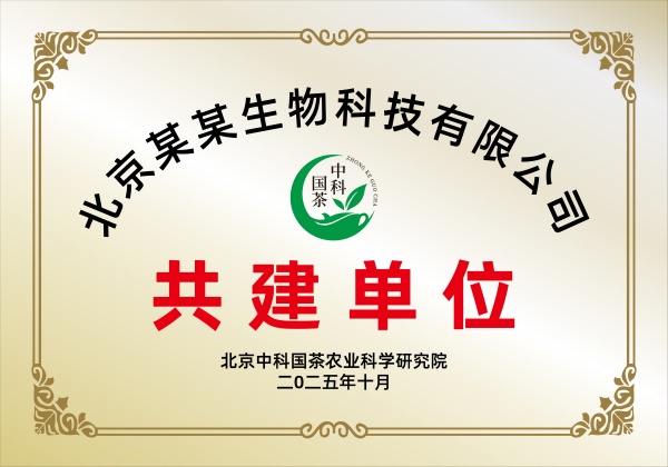 中科国茶 共建单位_副本.jpg