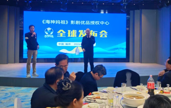 茶业跨界年会2月1日福州谢幕！海神妈祖影剧优品授权中心全球发布会启动