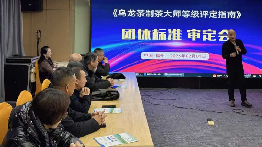 标准领航，两岸茶匠跨界年会福州落幕。乌龙茶、白茶、红茶制茶大师等级评定团体标准审定会同期举办