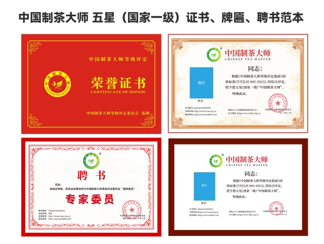 中国制茶大师 五星（国家一级）_640.jpg