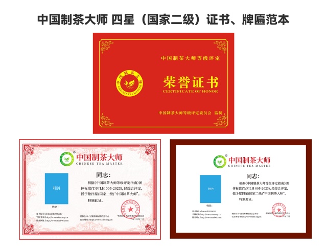 中国制茶大师 四星（国家二级）_640.jpg