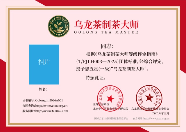 乌龙茶制茶大师 五星（一级制茶师）证书_640.jpg