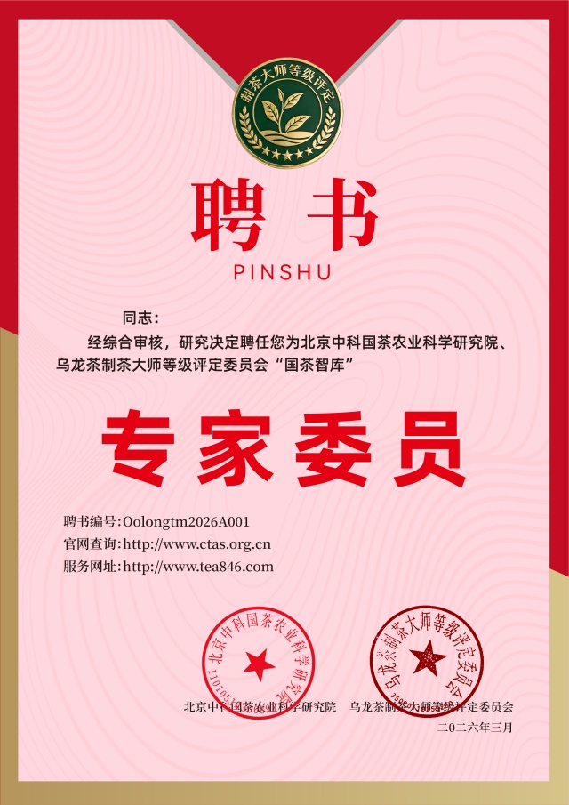 乌龙茶制茶大师 五星（一级制茶师）聘书_640.jpg