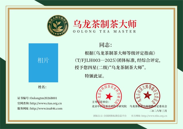 乌龙茶制茶大师 四星（二级制茶师）证书_640.jpg