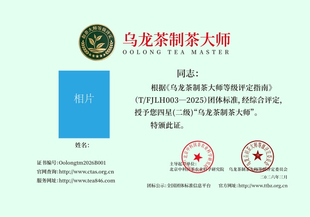 乌龙茶制茶大师 四星（二级制茶师）牌匾_640.jpg