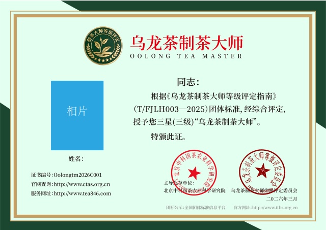 乌龙茶制茶大师 三星（三级制茶师）证书_640.jpg