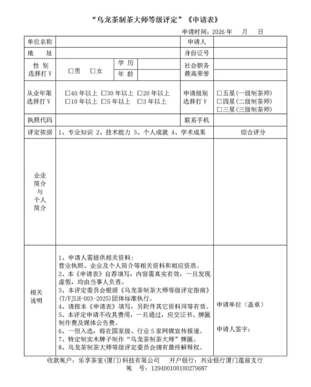 申请表“乌龙茶制茶大师等级评定”_640.jpg