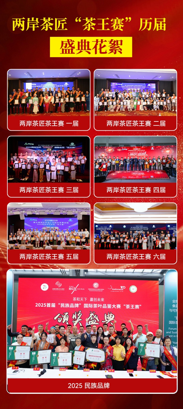两岸茶匠“茶王赛”历届盛典花絮.jpg