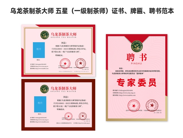 乌龙茶制茶大师 五星（一级制茶师）组合.jpg