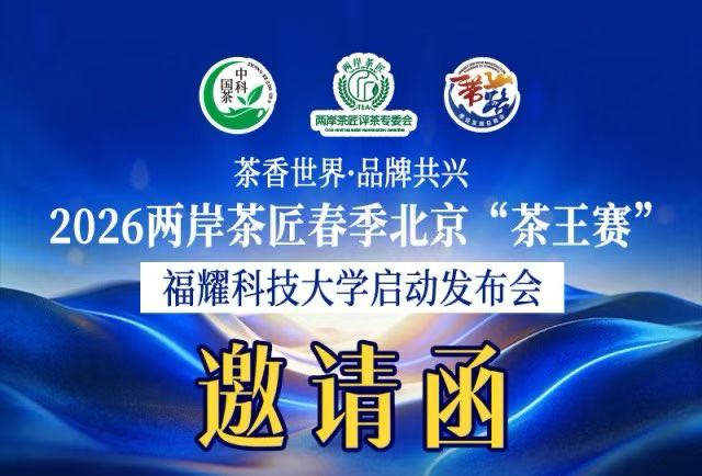 茶界盛会，备受瞩目！第七届海丝茶道产业融合发展论坛暨2026两岸茶匠春季北京#茶王赛 5月10日在福耀科技大学拉开帷幕！