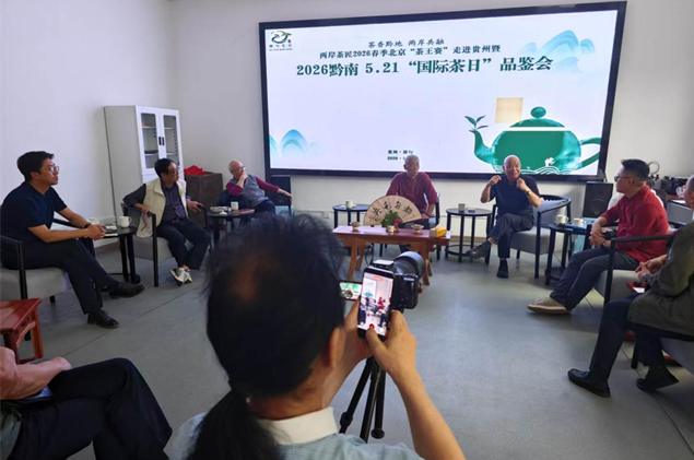 2026黔南5.21“国际茶日”都匀品鉴会暨两岸茶匠“茶王赛”走进贵州推介成功举办