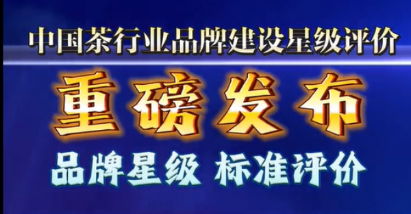 中国制茶大师等级评定，中国茶行业品牌建设星级评价#五星品牌茶企 荣耀登场，#制茶人 申报，从速报名！
