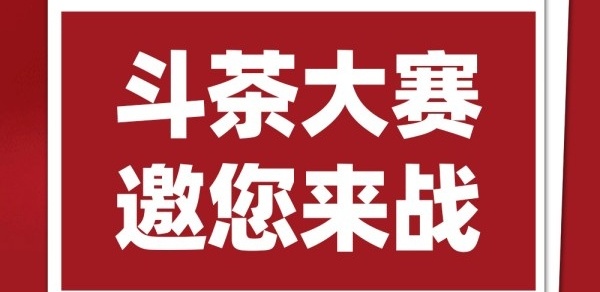 斗茶，邀您来战！收茶样至20日止，11月底#两岸茶匠 北京颁奖与论坛！