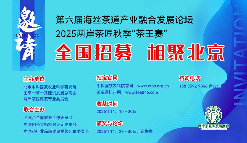 最新消息！斗茶大赛收茶样至20日止，11月底#两岸茶匠#茶王赛 北京颁奖！