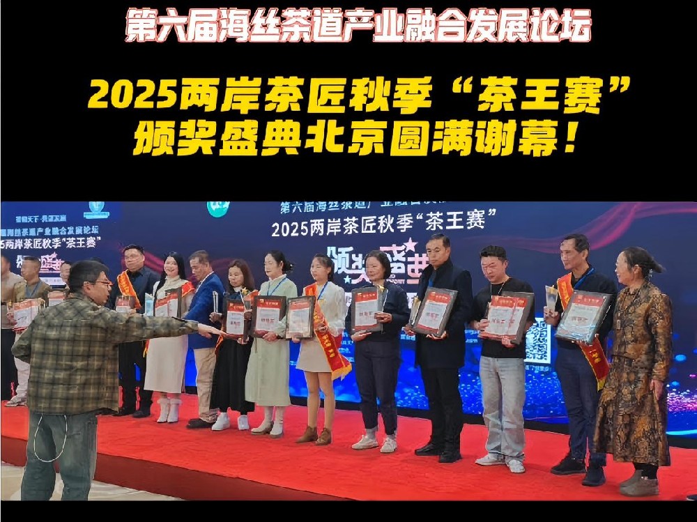 茶界盛会，北京谢幕！第六届海丝茶道产业融合发展论坛暨2025两岸茶匠秋季#茶王赛 颁奖盛典30日北京中国传媒大学成功举办！